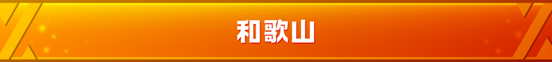 和歌山県