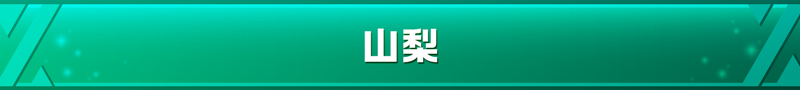 山梨県