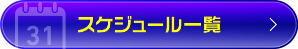 スケジュール一覧