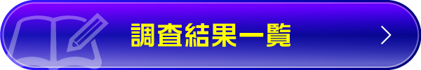 調査結果一覧