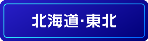 北海道・東北