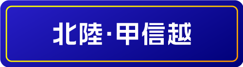 北陸・甲信越