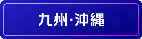 九州・沖縄