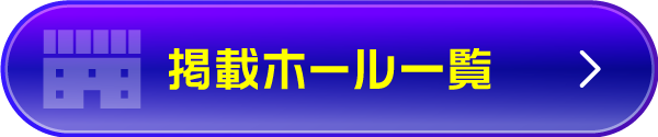 掲載ホール一覧