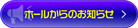 ホールからのお知らせ