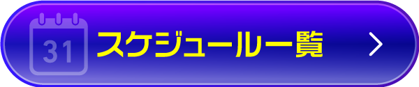 スケジュール一覧