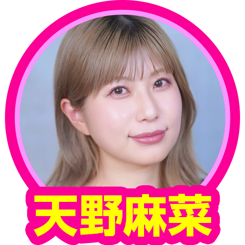 天野麻菜