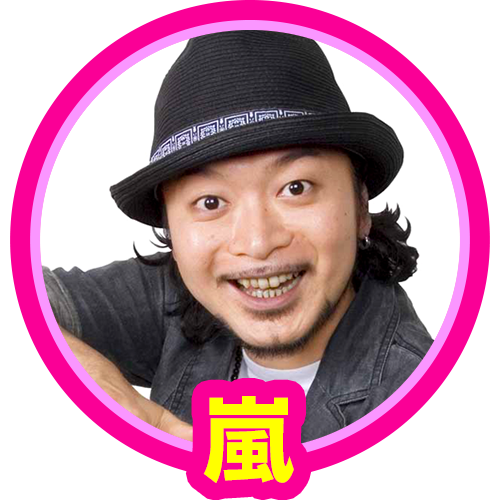 嵐