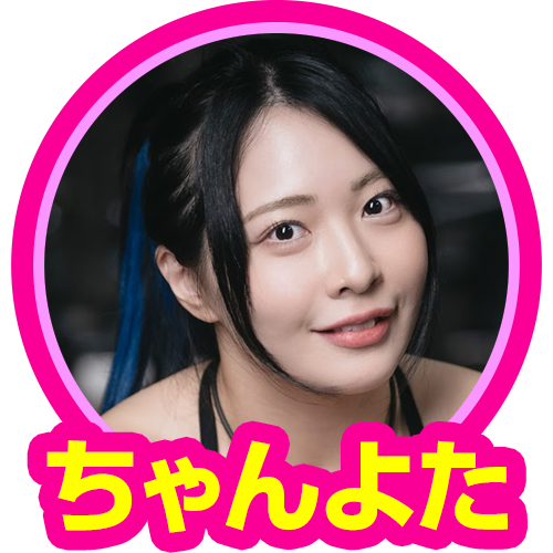 ちゃんよた