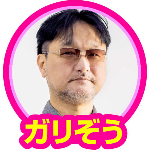 ガリぞう