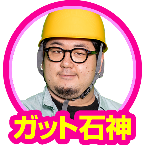 ガット石神