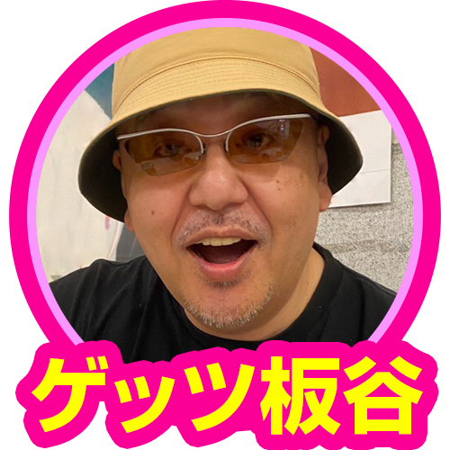 ゲッツ板谷