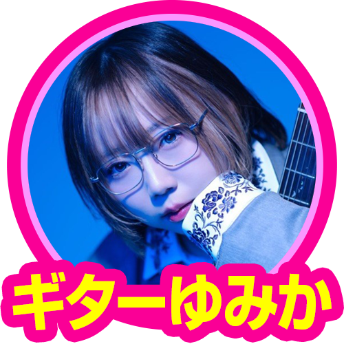 ギターゆみか