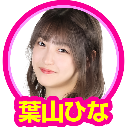 葉山ひな