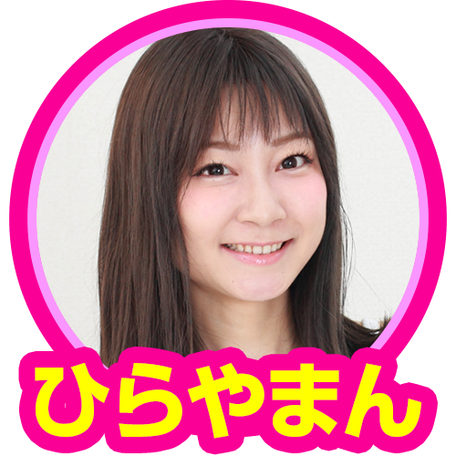 ひらやまん