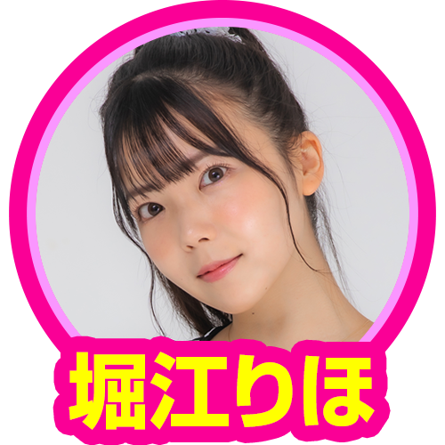 堀江りほ