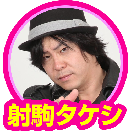 射駒タケシ