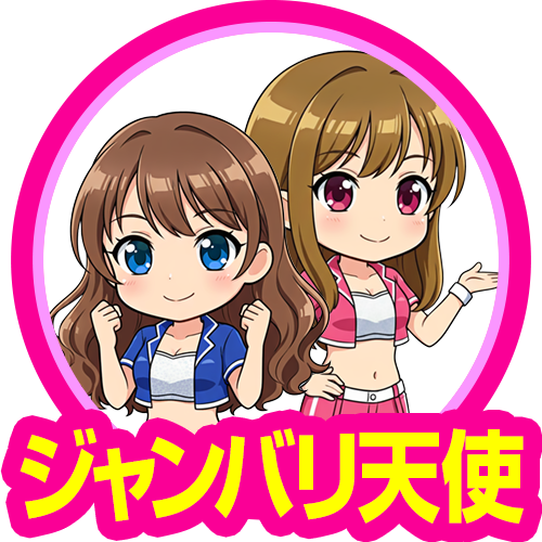 ジャンバリ天使