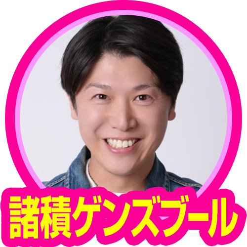 諸積ゲンズブール