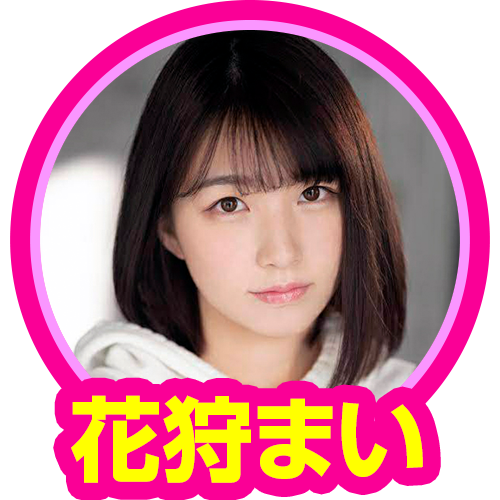 花狩まい