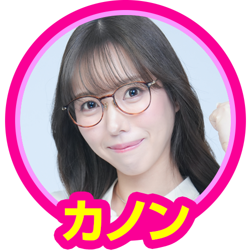 カノン