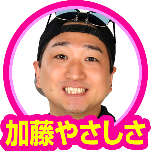 加藤やさしさ(スロバカップル)