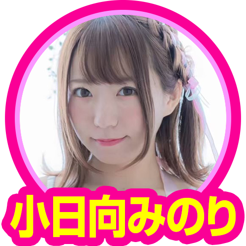小日向みのり