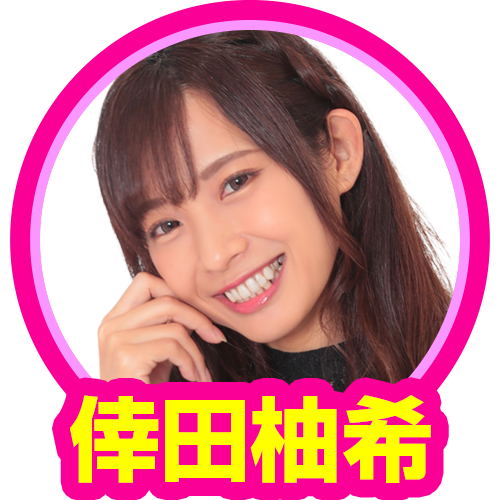 倖田柚希