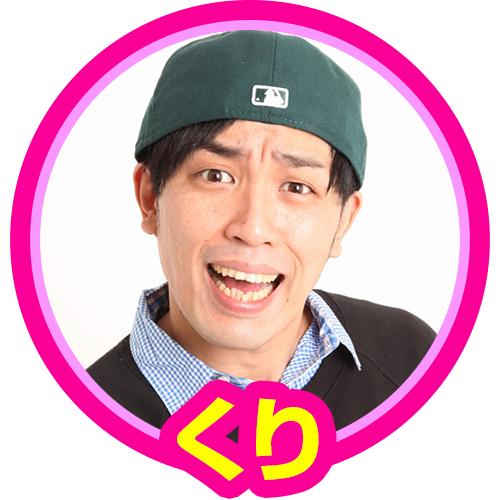 くり