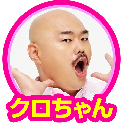 クロちゃん