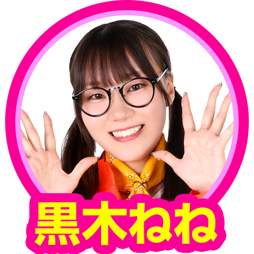 黒木ねね(バリ5)