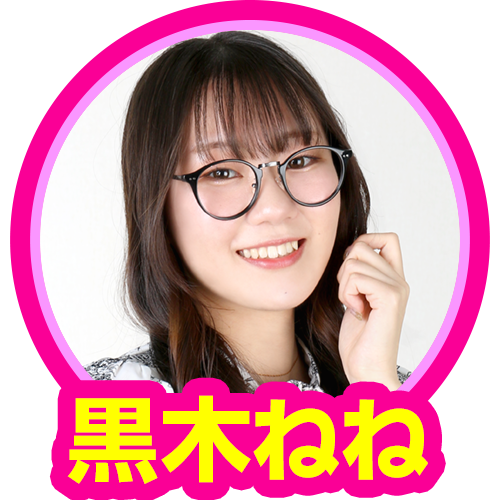 黒木ねね