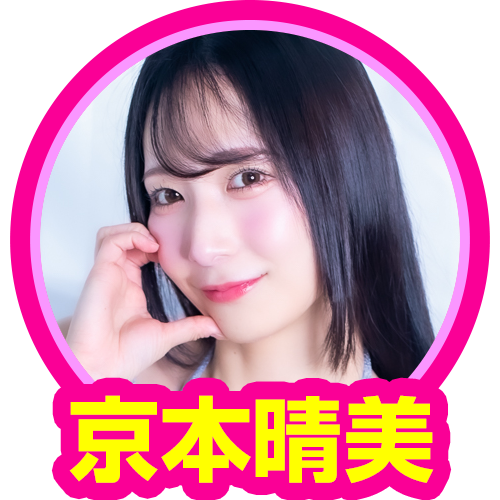 京本晴美