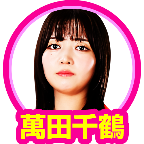 萬田千鶴(ユニフォーム)