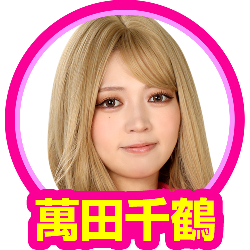 萬田千鶴(スロバカップル)