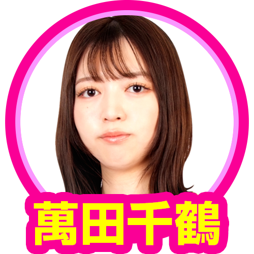 萬田千鶴(ガチンコ)
