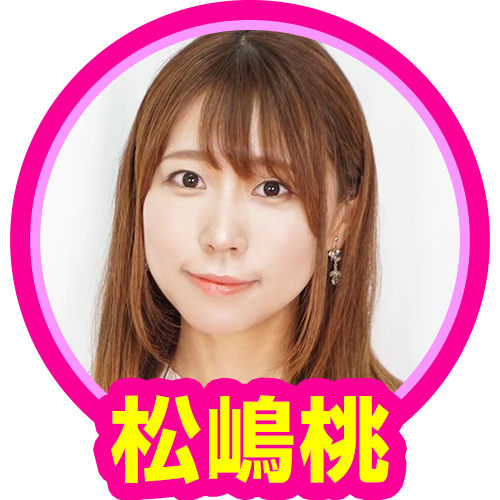 松嶋桃