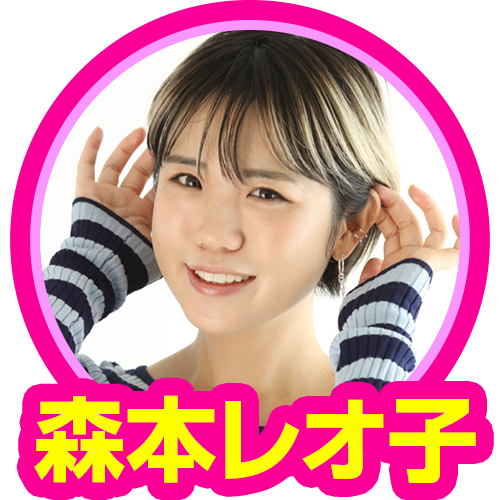 森本レオ子