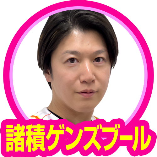 諸積ゲンズブール(ガチンコ)