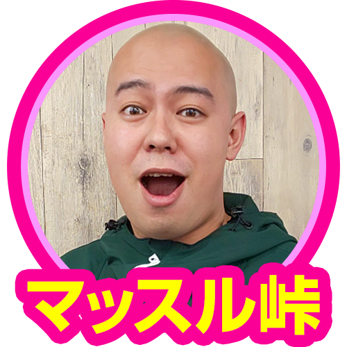 マッスル峠