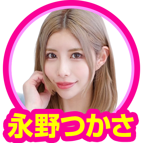 永野つかさ
