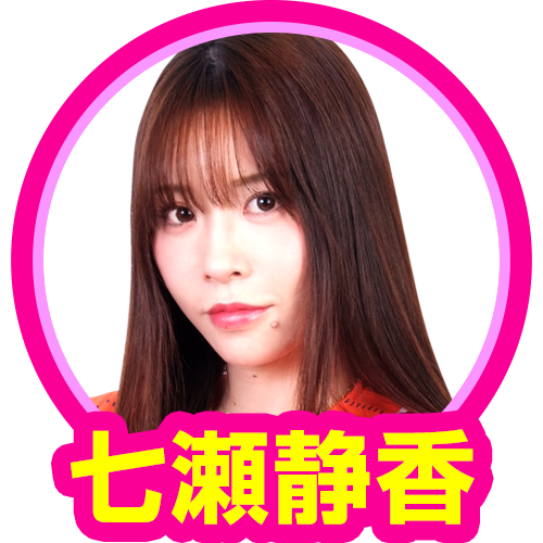 七瀬静香(ガチンコ)
