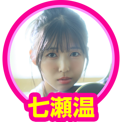 七瀬温