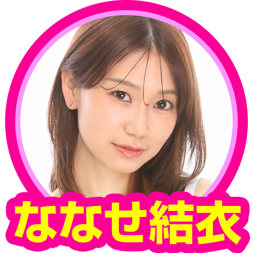 ななせ結衣