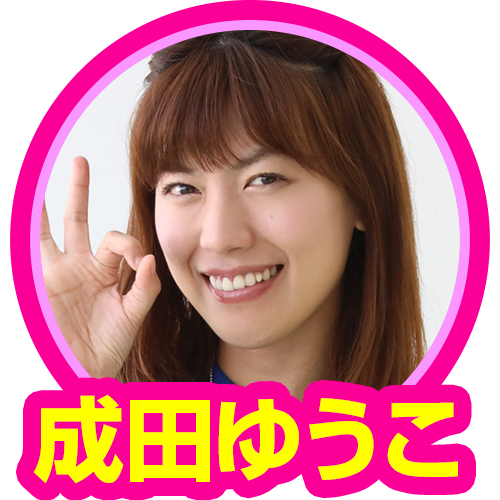 成田ゆうこ