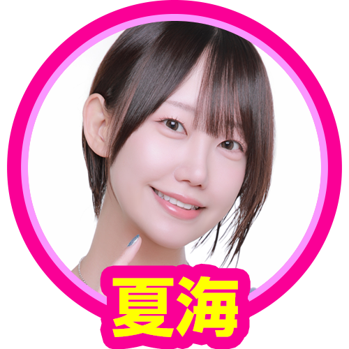夏海