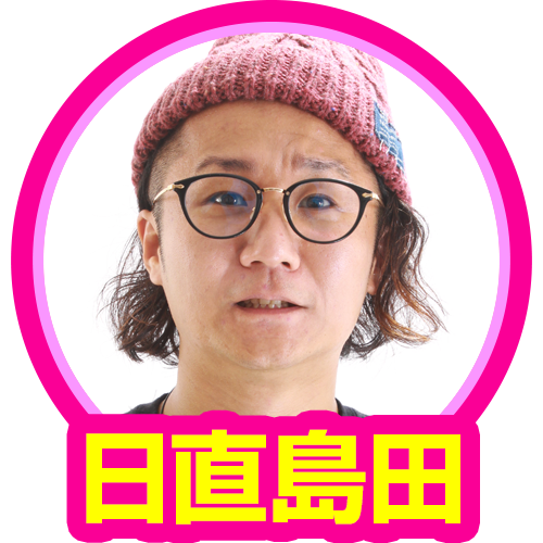 日直島田