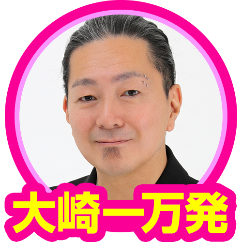 大崎一万発