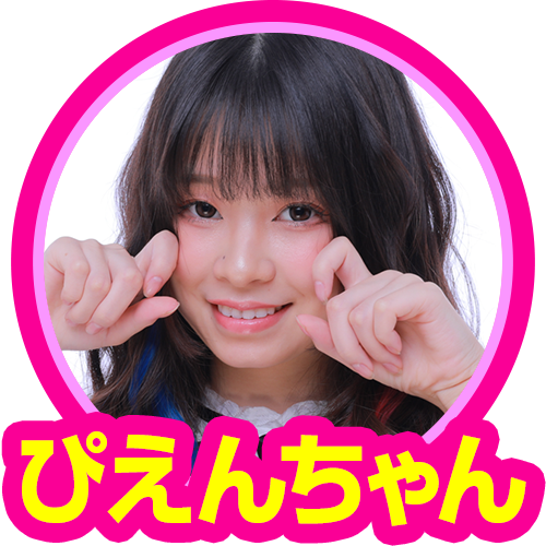 ぴえんちゃん