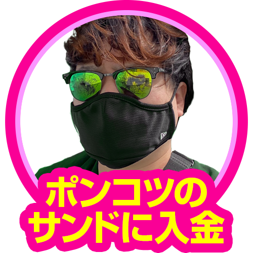 ポンコツのサンドに入金